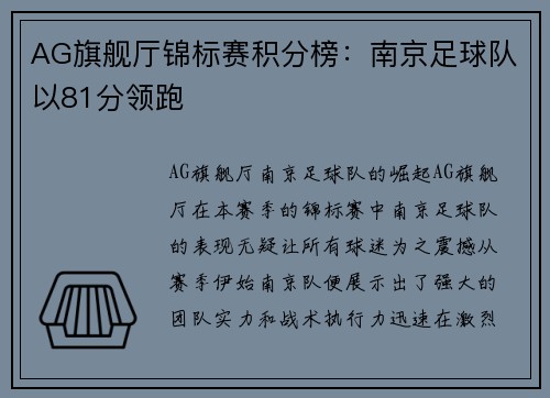 AG旗舰厅锦标赛积分榜：南京足球队以81分领跑