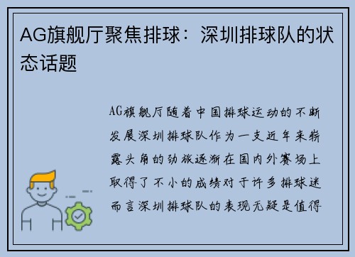 AG旗舰厅聚焦排球：深圳排球队的状态话题
