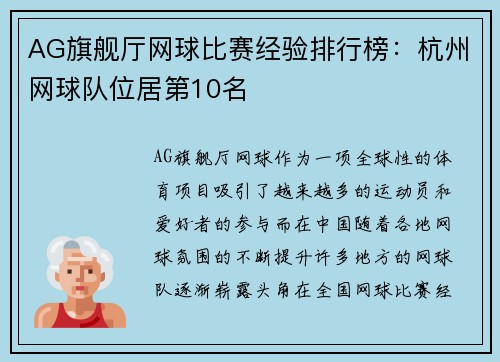 AG旗舰厅网球比赛经验排行榜：杭州网球队位居第10名