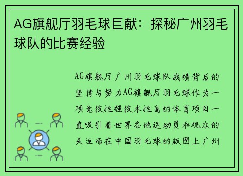 AG旗舰厅羽毛球巨献：探秘广州羽毛球队的比赛经验