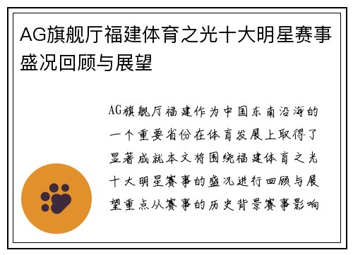 AG旗舰厅福建体育之光十大明星赛事盛况回顾与展望