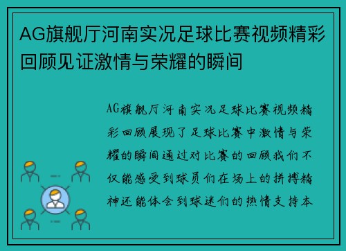 AG旗舰厅河南实况足球比赛视频精彩回顾见证激情与荣耀的瞬间