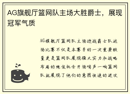 AG旗舰厅篮网队主场大胜爵士，展现冠军气质