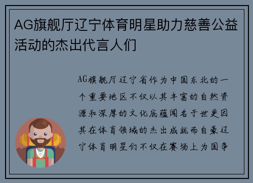 AG旗舰厅辽宁体育明星助力慈善公益活动的杰出代言人们