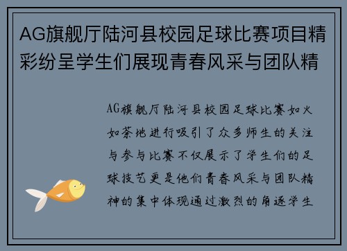 AG旗舰厅陆河县校园足球比赛项目精彩纷呈学生们展现青春风采与团队精神