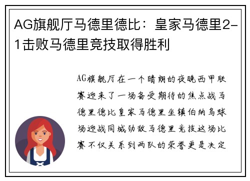 AG旗舰厅马德里德比：皇家马德里2-1击败马德里竞技取得胜利