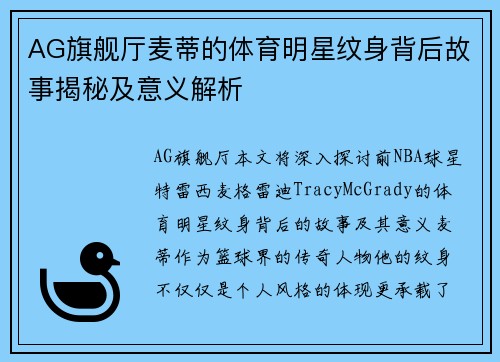 AG旗舰厅麦蒂的体育明星纹身背后故事揭秘及意义解析
