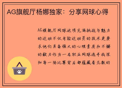 AG旗舰厅杨娜独家：分享网球心得
