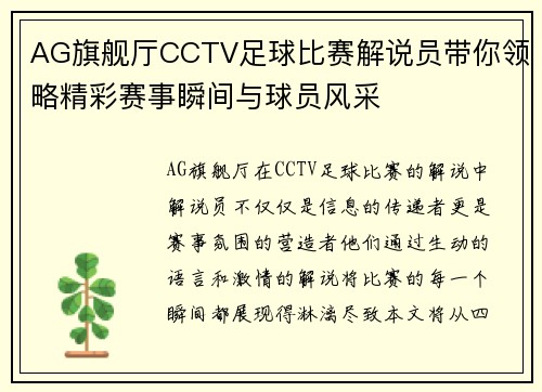 AG旗舰厅CCTV足球比赛解说员带你领略精彩赛事瞬间与球员风采