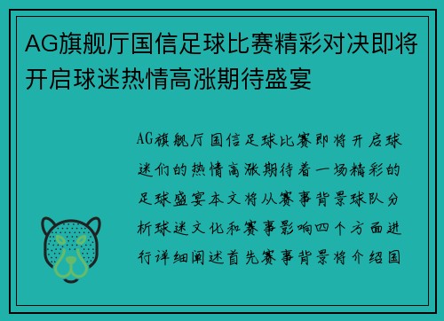 AG旗舰厅国信足球比赛精彩对决即将开启球迷热情高涨期待盛宴