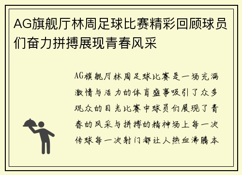 AG旗舰厅林周足球比赛精彩回顾球员们奋力拼搏展现青春风采