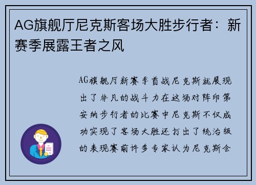 AG旗舰厅尼克斯客场大胜步行者：新赛季展露王者之风