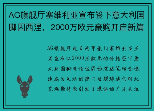 AG旗舰厅塞维利亚宣布签下意大利国脚因西涅，2000万欧元豪购开启新篇章