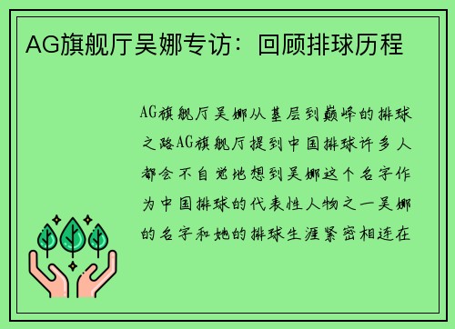 AG旗舰厅吴娜专访：回顾排球历程