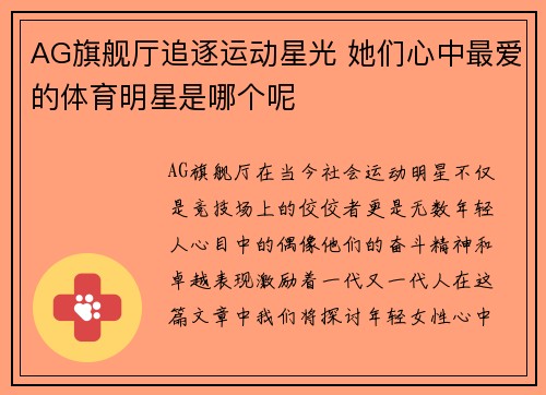 AG旗舰厅追逐运动星光 她们心中最爱的体育明星是哪个呢
