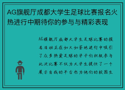 AG旗舰厅成都大学生足球比赛报名火热进行中期待你的参与与精彩表现