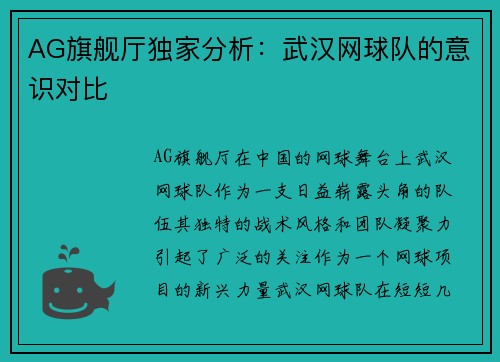 AG旗舰厅独家分析：武汉网球队的意识对比