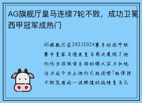 AG旗舰厅皇马连续7轮不败，成功卫冕西甲冠军成热门