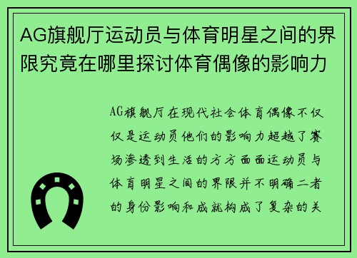 AG旗舰厅运动员与体育明星之间的界限究竟在哪里探讨体育偶像的影响力与成就