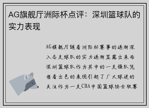 AG旗舰厅洲际杯点评：深圳篮球队的实力表现