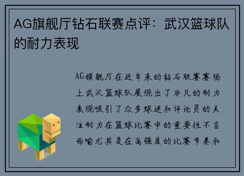 AG旗舰厅钻石联赛点评：武汉篮球队的耐力表现