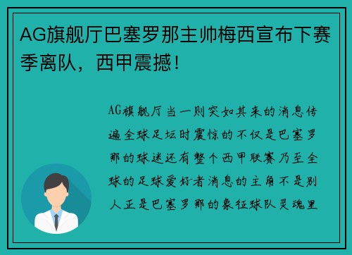 AG旗舰厅巴塞罗那主帅梅西宣布下赛季离队，西甲震撼！