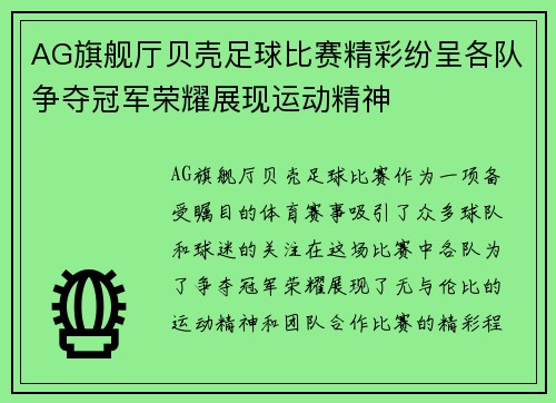 AG旗舰厅贝壳足球比赛精彩纷呈各队争夺冠军荣耀展现运动精神