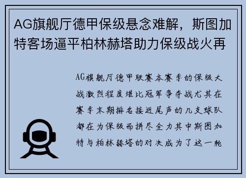 AG旗舰厅德甲保级悬念难解，斯图加特客场逼平柏林赫塔助力保级战火再起