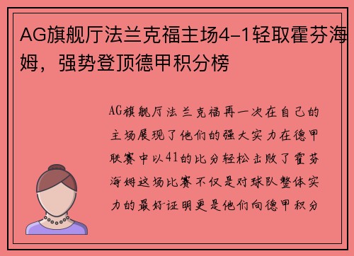 AG旗舰厅法兰克福主场4-1轻取霍芬海姆，强势登顶德甲积分榜