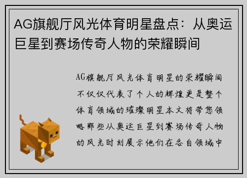 AG旗舰厅风光体育明星盘点：从奥运巨星到赛场传奇人物的荣耀瞬间