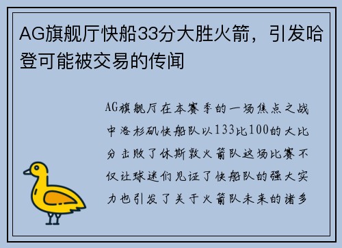 AG旗舰厅快船33分大胜火箭，引发哈登可能被交易的传闻