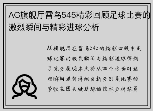 AG旗舰厅雷鸟545精彩回顾足球比赛的激烈瞬间与精彩进球分析