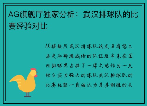 AG旗舰厅独家分析：武汉排球队的比赛经验对比