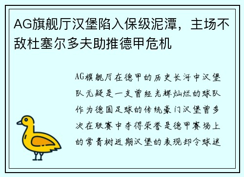 AG旗舰厅汉堡陷入保级泥潭，主场不敌杜塞尔多夫助推德甲危机