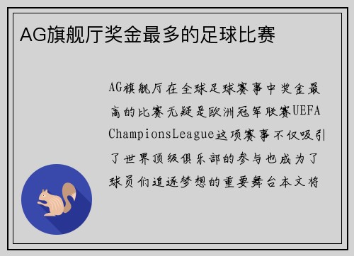 AG旗舰厅奖金最多的足球比赛