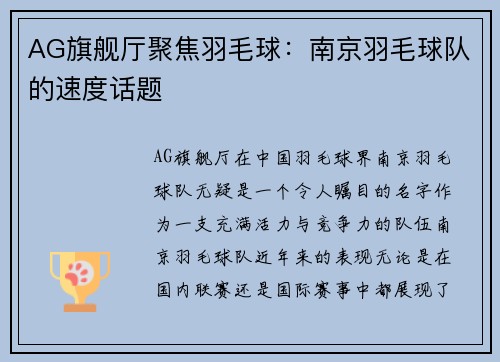 AG旗舰厅聚焦羽毛球：南京羽毛球队的速度话题