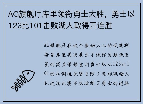 AG旗舰厅库里领衔勇士大胜，勇士以123比101击败湖人取得四连胜