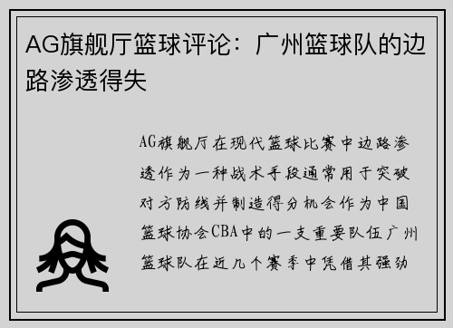 AG旗舰厅篮球评论：广州篮球队的边路渗透得失