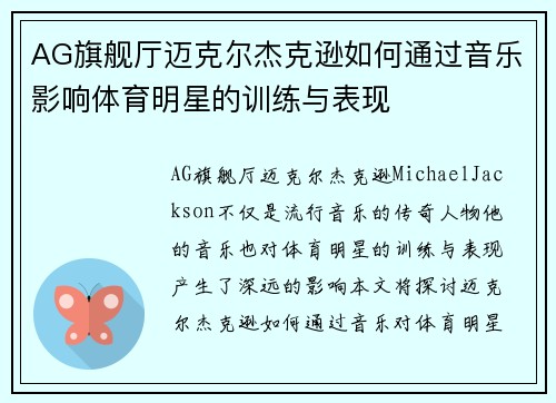 AG旗舰厅迈克尔杰克逊如何通过音乐影响体育明星的训练与表现