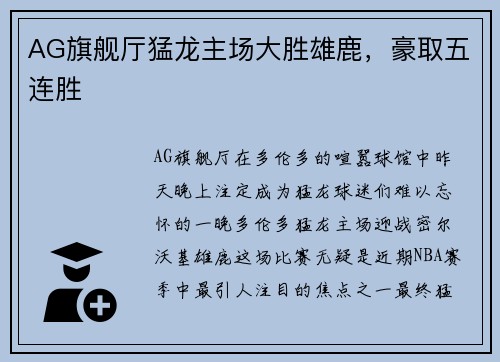 AG旗舰厅猛龙主场大胜雄鹿，豪取五连胜