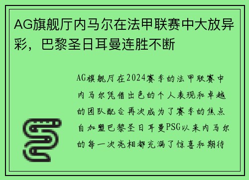 AG旗舰厅内马尔在法甲联赛中大放异彩，巴黎圣日耳曼连胜不断