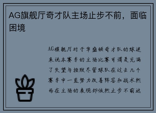 AG旗舰厅奇才队主场止步不前，面临困境