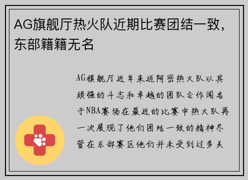 AG旗舰厅热火队近期比赛团结一致，东部籍籍无名