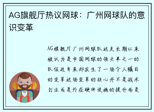 AG旗舰厅热议网球：广州网球队的意识变革