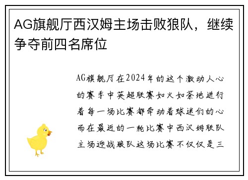 AG旗舰厅西汉姆主场击败狼队，继续争夺前四名席位