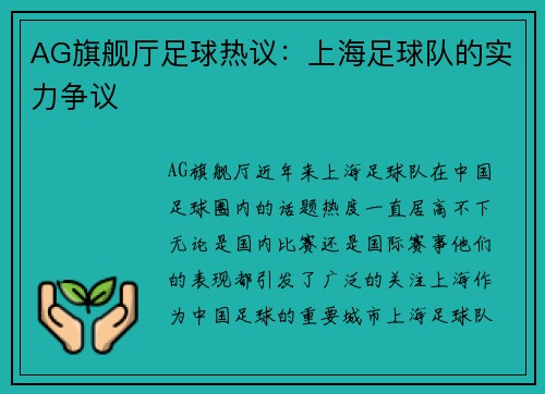 AG旗舰厅足球热议：上海足球队的实力争议