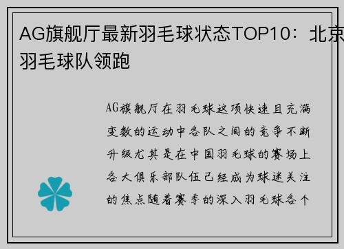 AG旗舰厅最新羽毛球状态TOP10：北京羽毛球队领跑