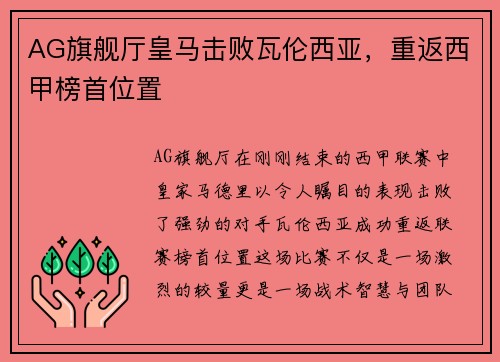 AG旗舰厅皇马击败瓦伦西亚，重返西甲榜首位置
