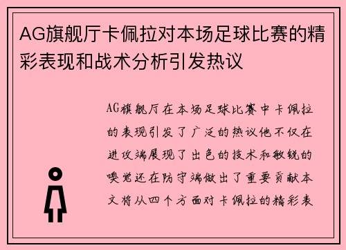 AG旗舰厅卡佩拉对本场足球比赛的精彩表现和战术分析引发热议