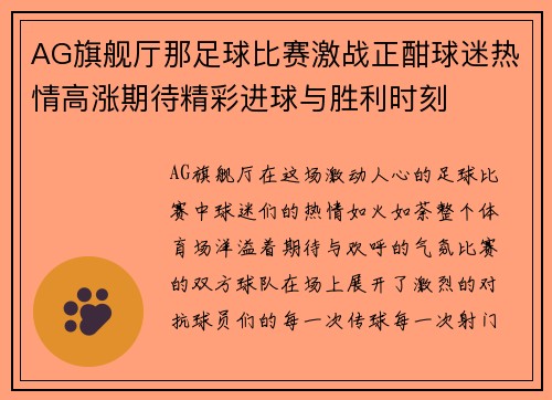 AG旗舰厅那足球比赛激战正酣球迷热情高涨期待精彩进球与胜利时刻